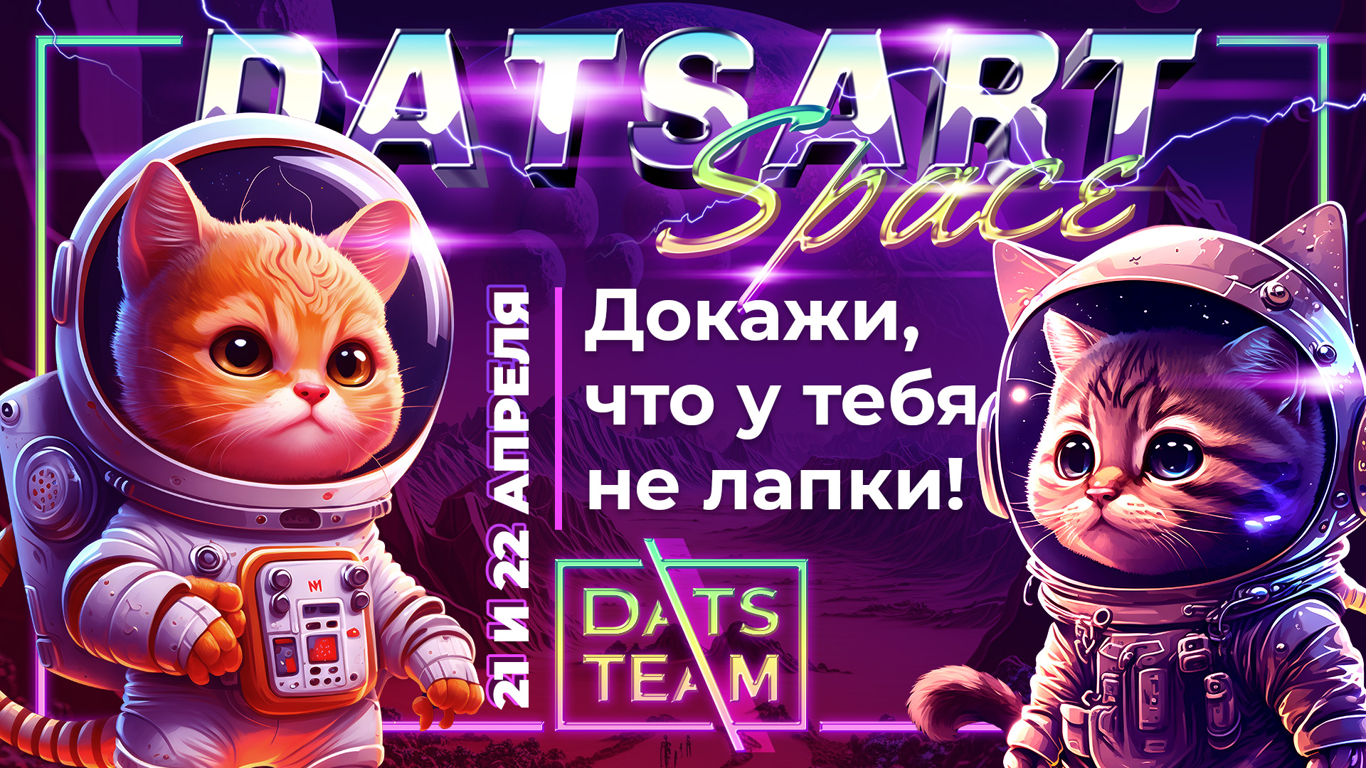 Хакатон DatsArt Space от DatsTeam