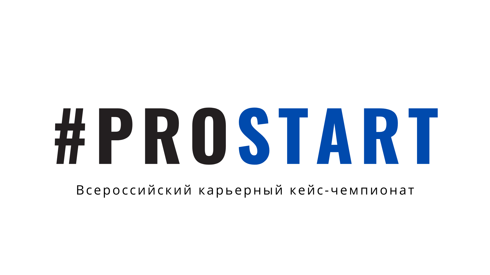 Всероссийский карьерный кейс-чемпионат #ProStart