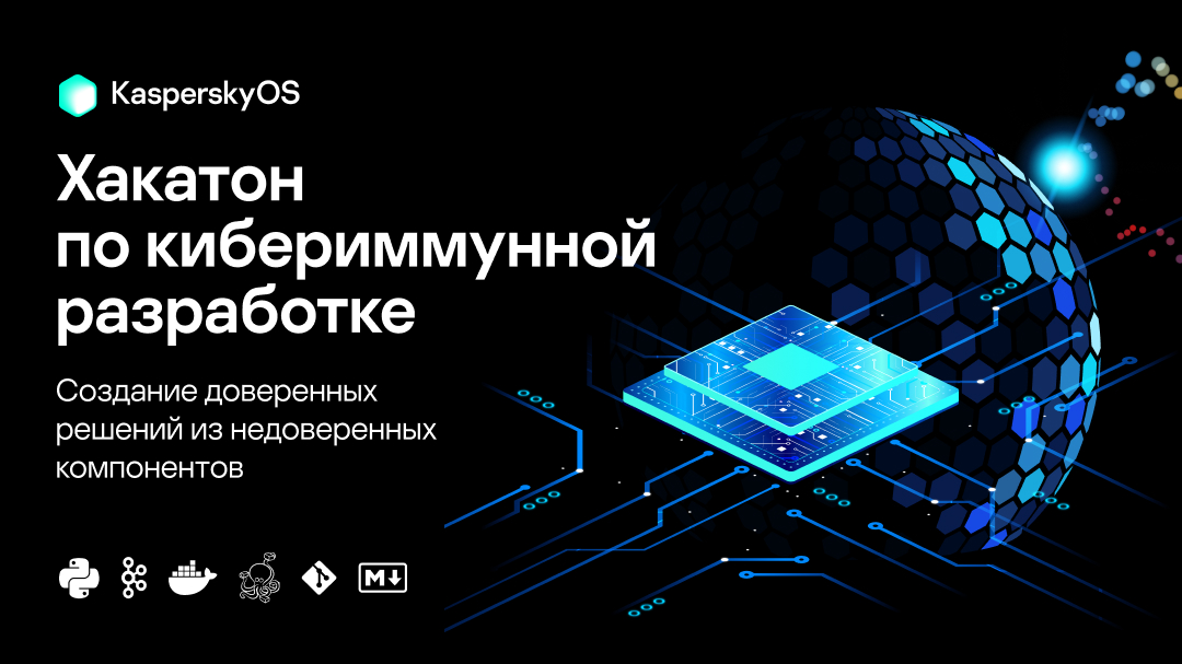 Хакатон по кибериммунной разработке