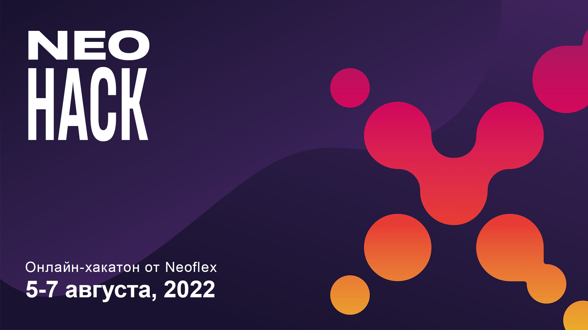 NEO HACK — онлайн-хакатон от Neoflex