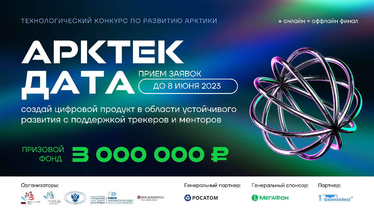 Технологический конкурс АРКТЕК ДАТА 2023